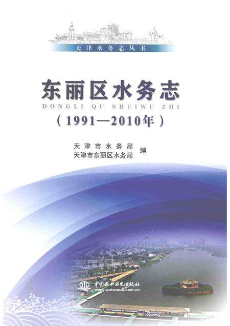 东丽区水务志  1991-2010年.pdf电子版_天津市志缩略图