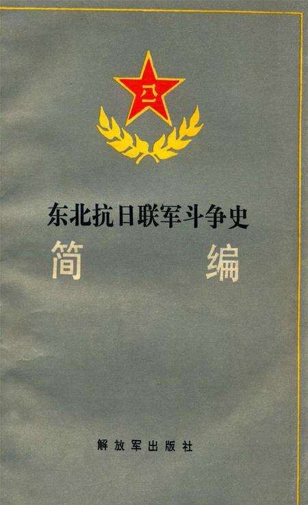 东北抗日联军斗争史 简编.pdf电子版_辽宁省志缩略图