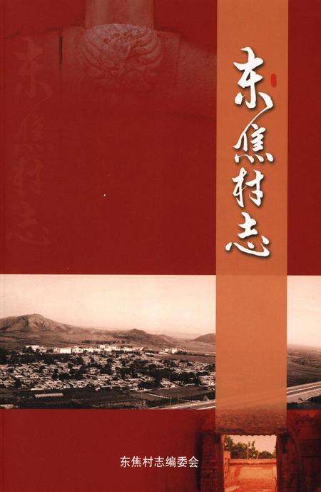 东焦村志.pdf电子版_河北省志缩略图