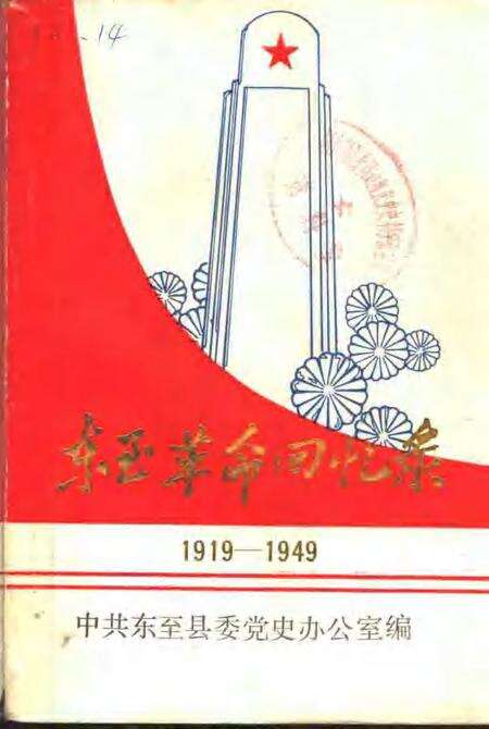 东至革命回忆录  1919-1949.pdf电子版_安徽省志缩略图