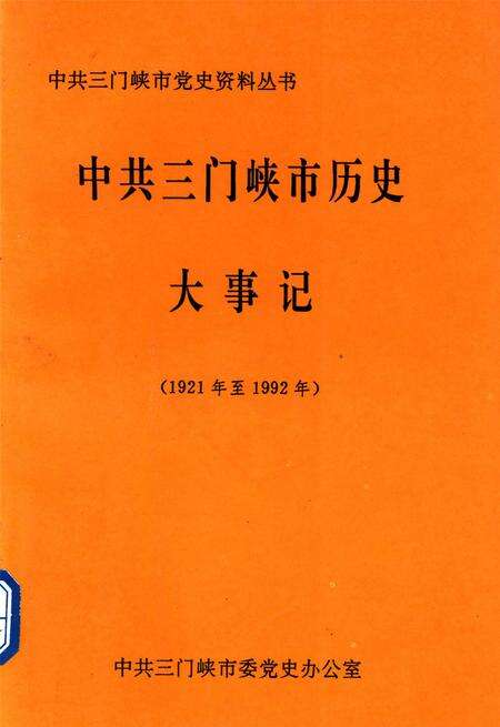 中共三门峡市历史大事记.pdf电子版_河南省志缩略图