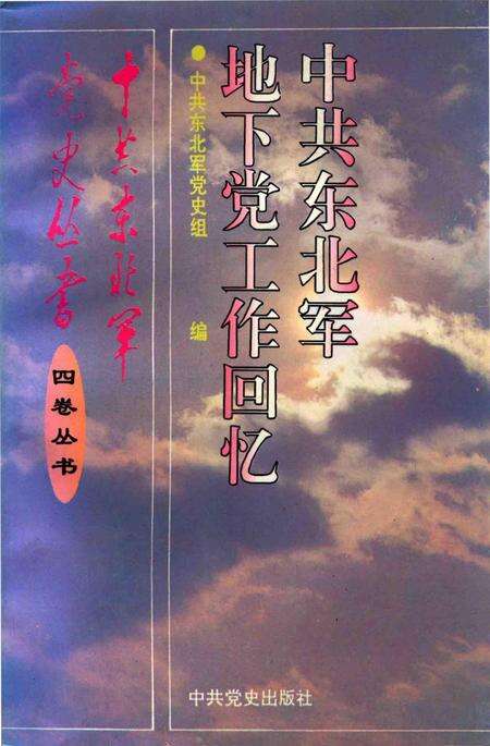 中共东北军地下党工作回忆.pdf电子版_辽宁省志缩略图
