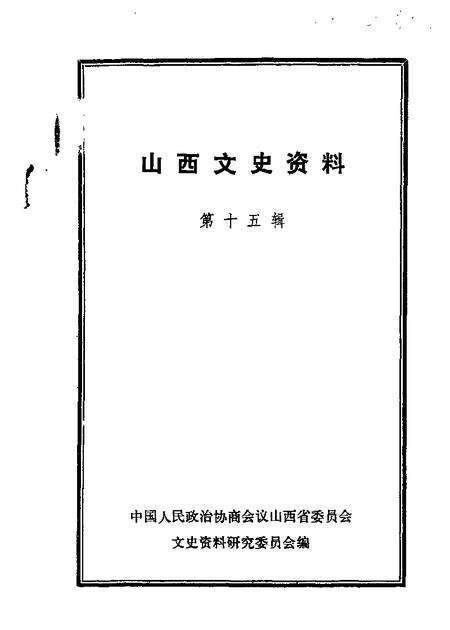 1983-山西文史资料  第15辑.pdf电子版_山西省志缩略图