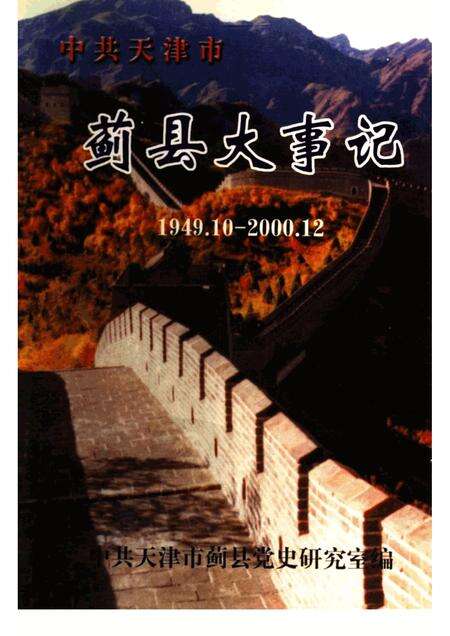 中共天津市蓟县大事记  1949.10-2000.12.pdf电子版_天津市志缩略图