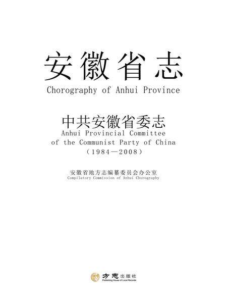 中共安徽省委志.pdf电子版_安徽省志缩略图
