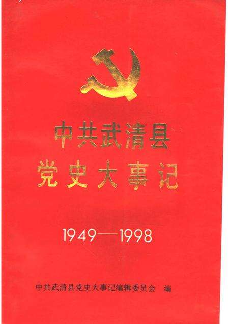 中共武清县党史大事记  1949-1998.pdf电子版_天津市志缩略图