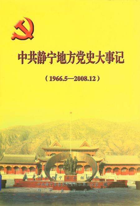中共静宁地方党史大事记（1966.5-2008.12）.pdf电子版_甘肃省志缩略图