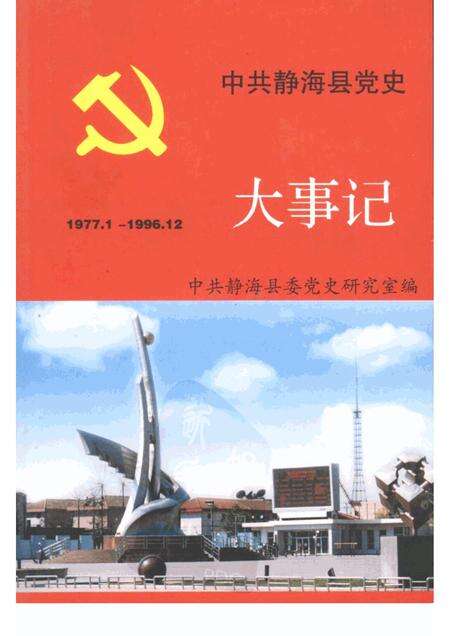 中共静海县党史大事记  1977.1-1996.12.pdf电子版_天津市志缩略图