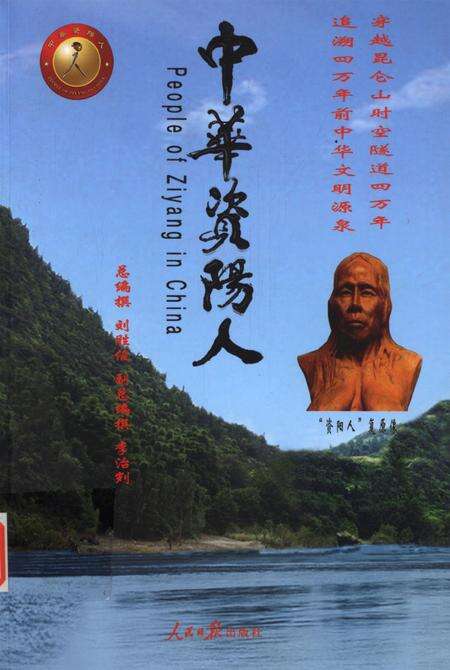 中华资阳人.pdf电子版_四川省志缩略图