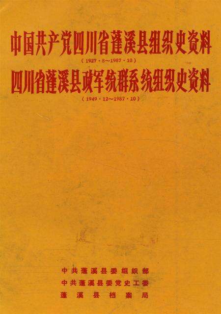 中国共产党四川省蓬溪县组织史资料 四川省蓬溪县政军统群系统组织史资料.pdf电子版_四川省志缩略图
