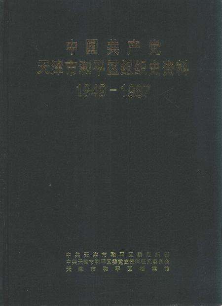中国共产党天津市和平区组织史资料  1949-1987.pdf电子版_天津市志缩略图