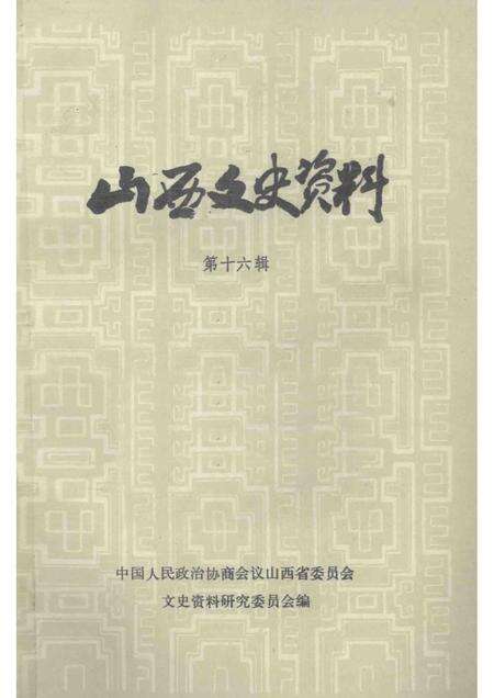 1983-山西文史资料  第16辑.pdf电子版_山西省志缩略图