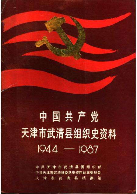 中国共产党天津市武清县组织史资料  1944-1987.pdf电子版_天津市志缩略图