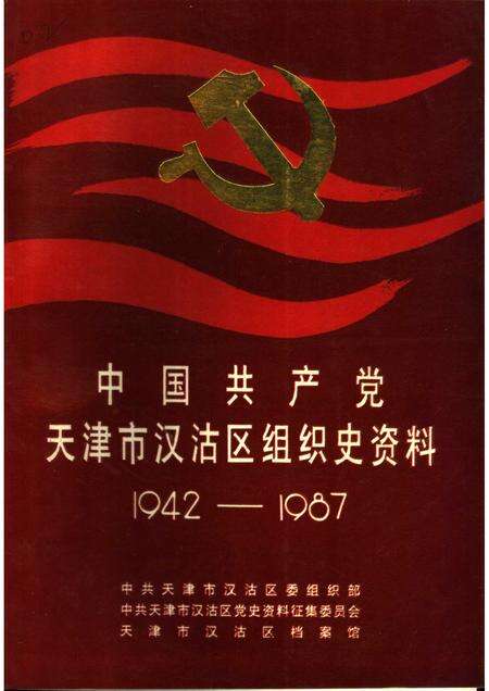 中国共产党天津市汉沽区组织史资料  1942-1987.pdf电子版_天津市志缩略图