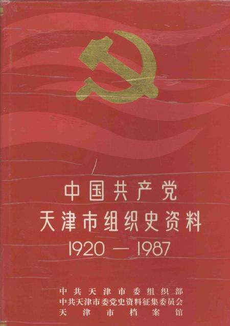 中国共产党天津市组织史资料  1920-1987.pdf电子版_天津市志缩略图