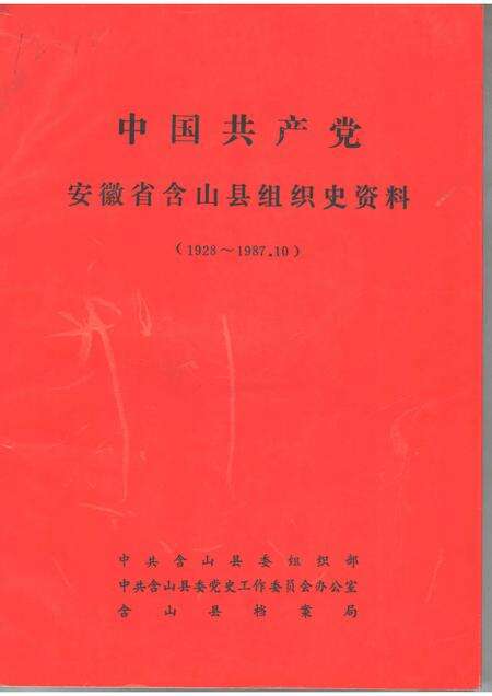 中国共产党安徽省含山县组织史资料  1928-1987.10.pdf电子版_安徽省志缩略图