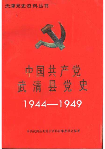中国共产党武清县党史  1944-1949.pdf电子版_天津市志缩略图