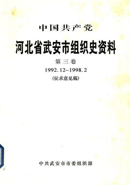 中国共产党河北省武安市组织史资料 征求意见稿 第三卷1992-1998.pdf电子版_河北省志缩略图