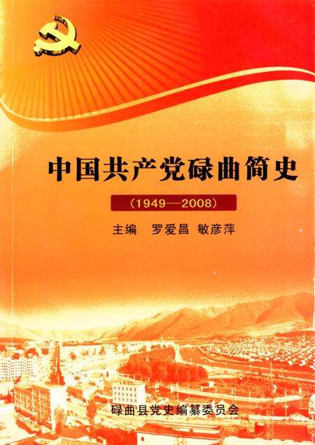 中国共产党碌曲简史.pdf电子版_甘肃省志缩略图