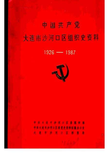 -中国共产党大连市沙河口区组织史资料  1926-1987.pdf电子版_辽宁省志缩略图