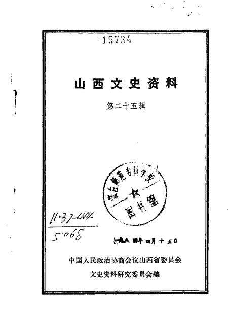 1983-山西文史资料  第25辑.pdf电子版_山西省志缩略图