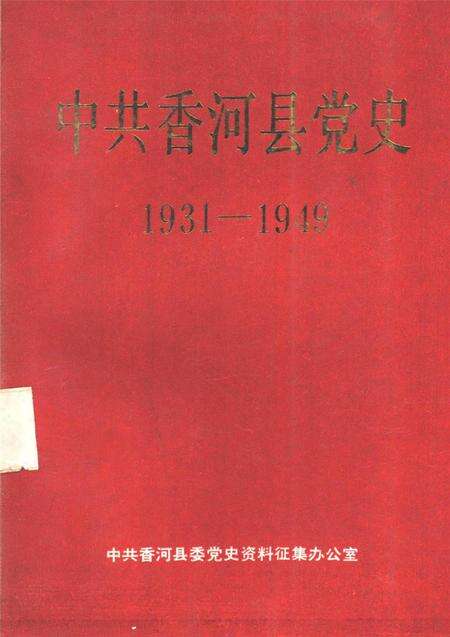 中国共产党香河县党史1931-1949.pdf电子版_河北省志缩略图