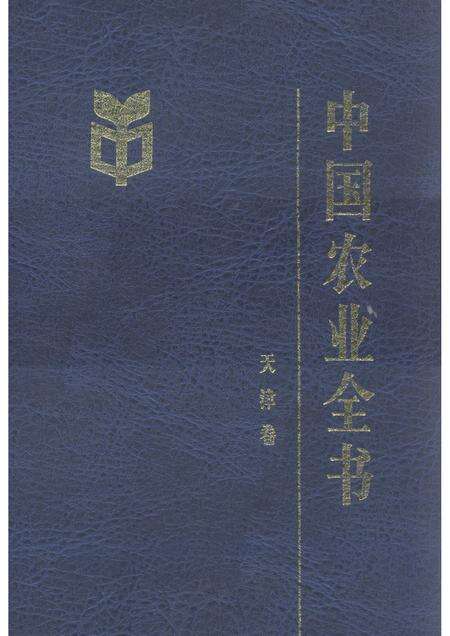 中国农业全书  天津卷.pdf电子版_天津市志缩略图