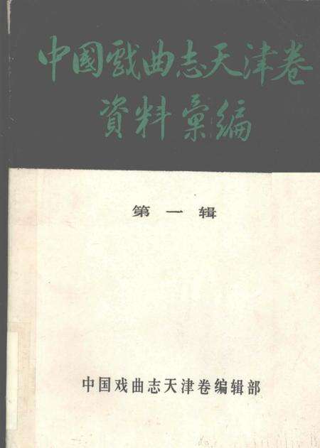中国戏曲志天津卷资料汇编  第1辑.pdf电子版_天津市志缩略图