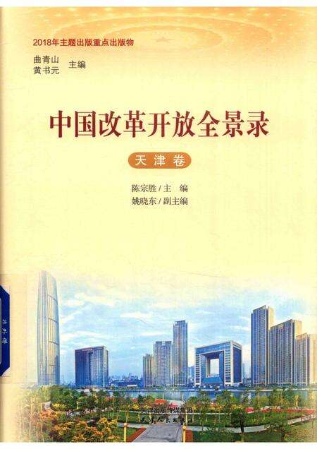 中国改革开放全景录  天津卷.pdf电子版_天津市志缩略图