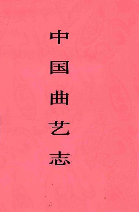 中国曲艺志  天津卷.pdf电子版_天津市志