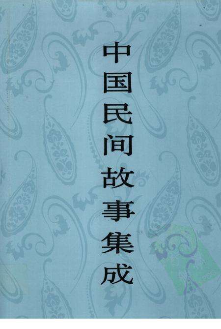 中国民间故事集成  天津卷.pdf电子版_天津市志缩略图