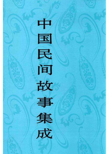 中国民间故事集成 天津卷.pdf电子版_天津市志缩略图