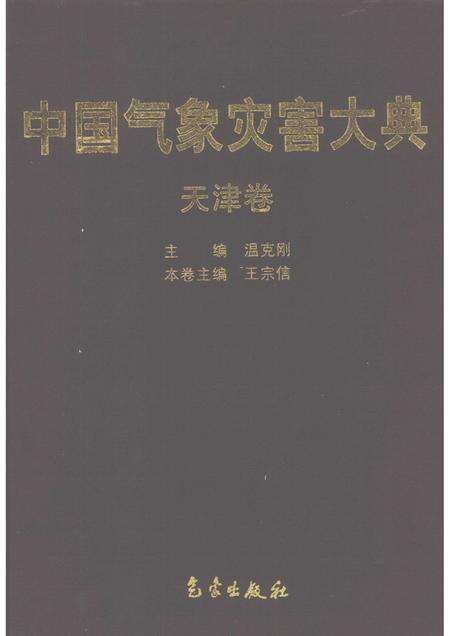 中国气象灾害大典·天津卷.pdf电子版_天津市志缩略图