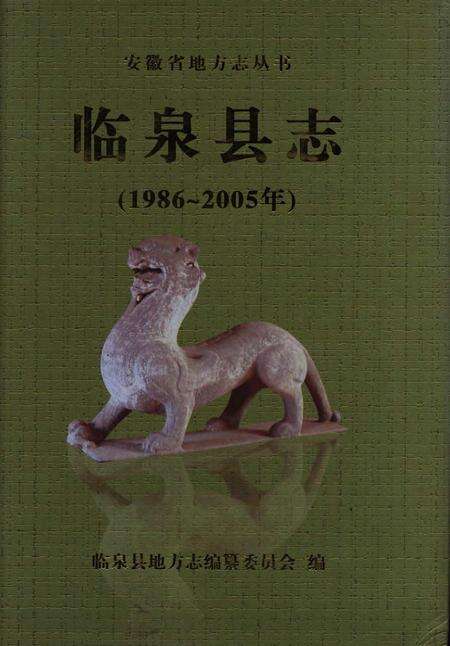 临泉县志(1986-2005).pdf电子版_安徽省志缩略图