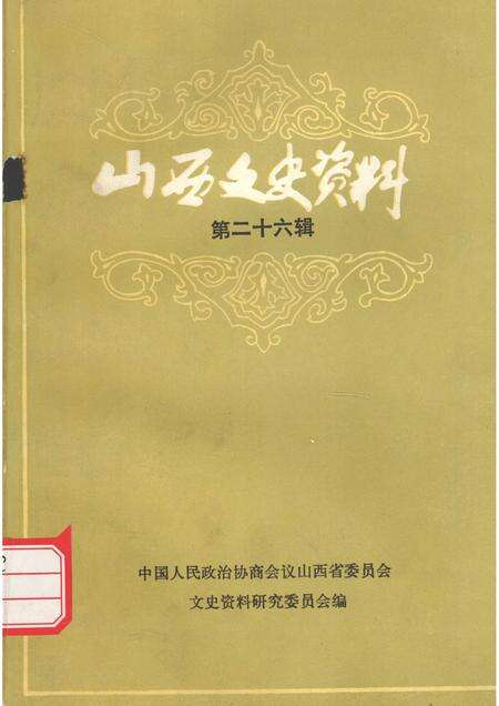 1983-山西文史资料  第26辑.pdf电子版_山西省志缩略图