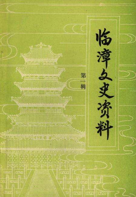 临漳文史资料．第一辑.pdf电子版_河北省志缩略图