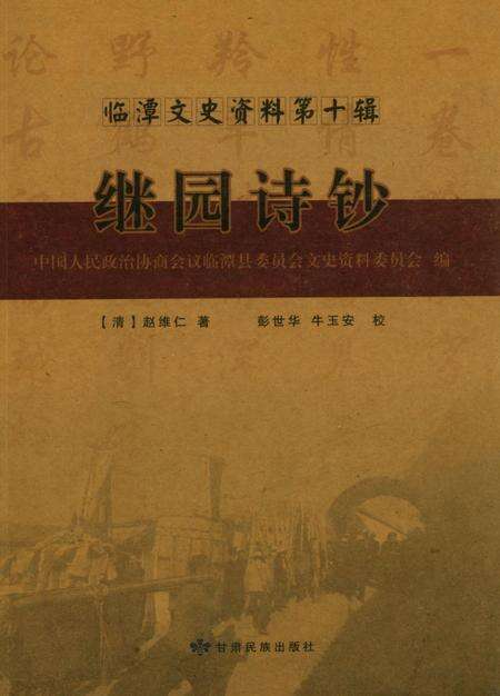 临潭文史资料第十辑 继园诗钞.pdf电子版_甘肃省志缩略图