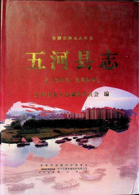 五河县志（1986-2009）.pdf电子版_安徽省志缩略图