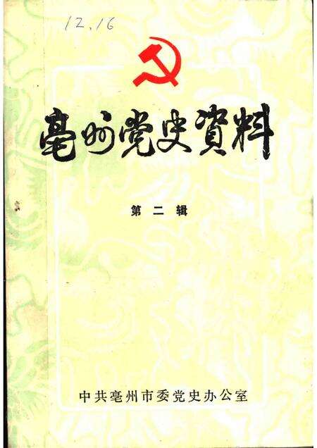 亳州党史资料  第2辑.pdf电子版_安徽省志缩略图