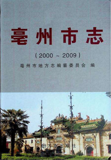 亳州市志(2000-2009).pdf电子版_安徽省志缩略图