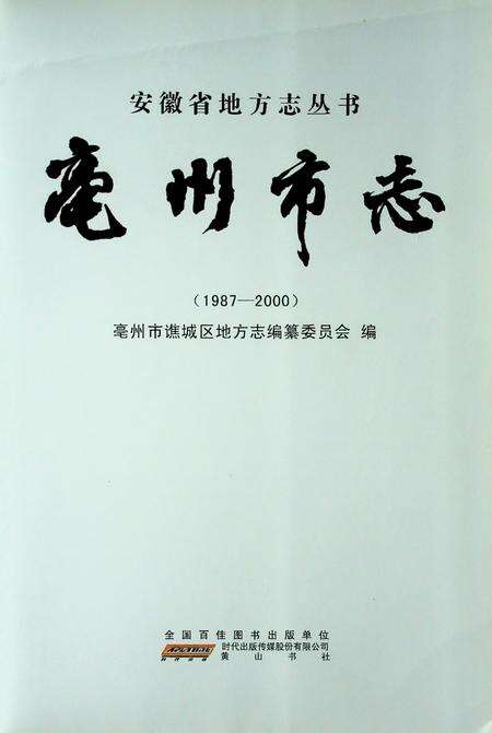 亳州市志（1987-2000）.pdf电子版_安徽省志缩略图