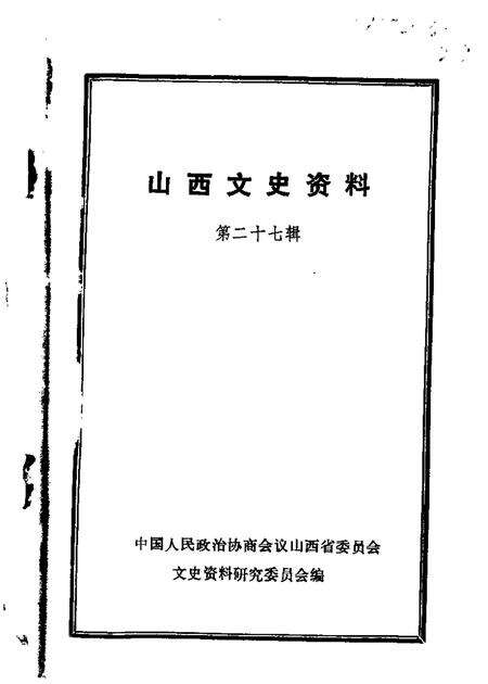 1983-山西文史资料  第27辑.pdf电子版_山西省志缩略图