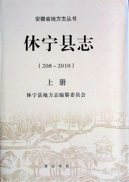 休宁县志(208-2010)上.pdf电子版_安徽省志缩略图