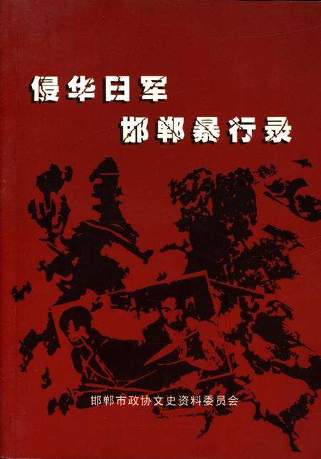 侵华日军邯郸暴行录.pdf电子版_河北省志缩略图