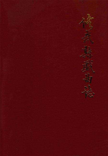 修武县戏曲志.pdf电子版_河南省志缩略图