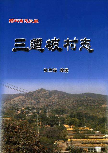 元氏县三道坡村志.pdf电子版_河南省志缩略图