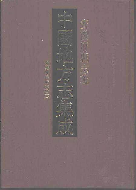 光绪凤阳府志  2.pdf电子版_安徽省志缩略图