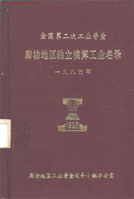 全国第二次工业普查廊坊地区独立核算工业名录.pdf电子版_河北省志缩略图