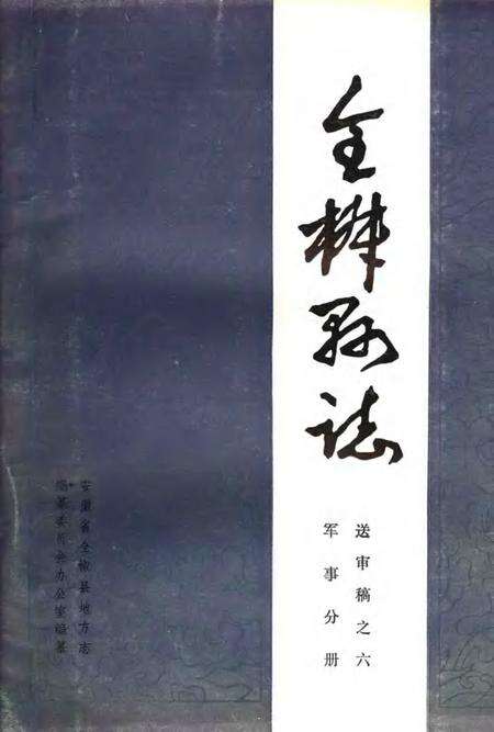 全椒县志  军事分册.pdf电子版_安徽省志缩略图