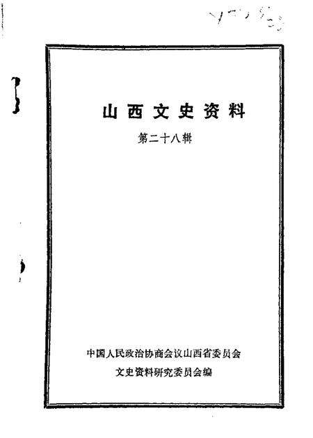 1983-山西文史资料  第28辑.pdf电子版_山西省志缩略图